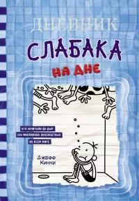Дневник слабака. На дне [litres]