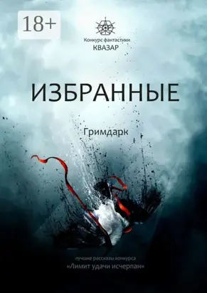 Избранные. Гримдарк