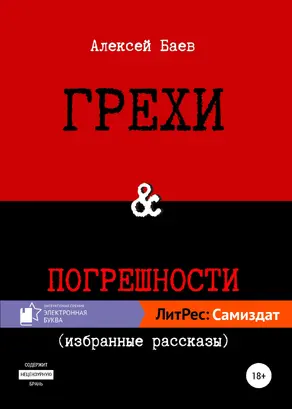 Грехи и погрешности