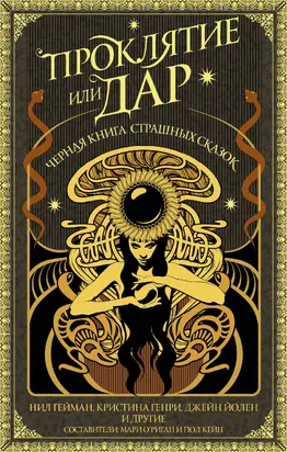 Проклятие или дар [Черная книга страшных сказок] [сборник litres]