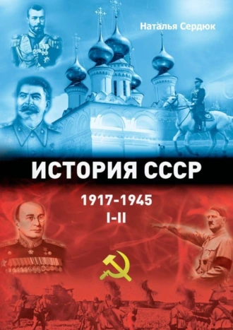 История СССР 1917—1945. Том I—II