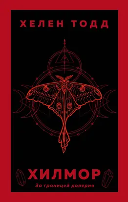 Хилмор [litres]