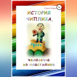 История Чиплика, человечка из пластилина