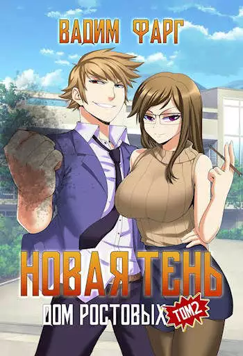 Дом Ростовых. Новая Тень. Том 2