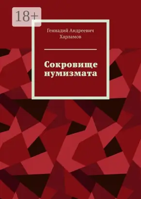 Сокровище нумизмата
