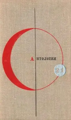 Антология сказочной фантастики