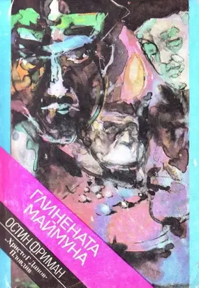 Глинената маймуна