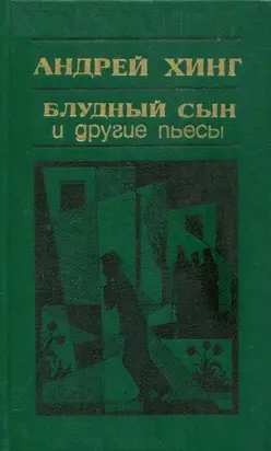 «Блудный сын» и другие пьесы