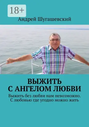 Выжить с ангелом любви. Выжить без любви нам невозможно. С любовью где угодно можно жить