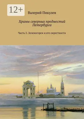 Храмы северных предместий Петербурга. Часть 2. Зеленогорск и его окрестности