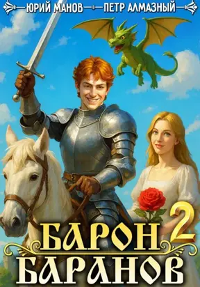 Барон Баранов. Книга 2