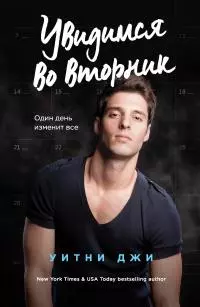 Увидимся во вторник [litres]