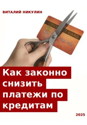Как законно снизить платежи по кредитам