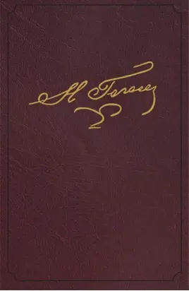 Полное собрание сочинений и писем. В двадцати трех томах. Том пятый