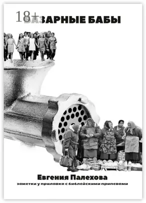 Базарные бабы. Заметки у прилавка с библейскими припевами