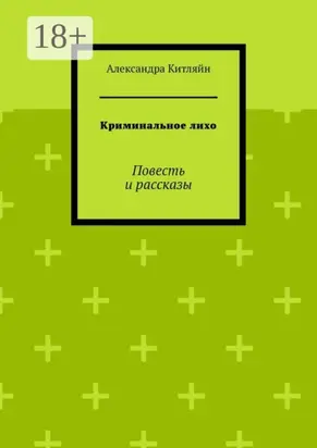 Криминальное лихо. Повесть и рассказы