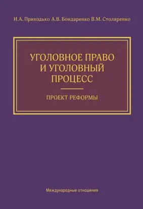 Уголовное право и уголовный процесс. Проект реформы