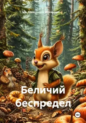 Беличий беспредел