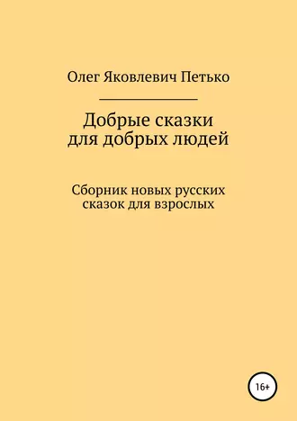 Добрые сказки для добрых людей. Сборник новых русских сказок для взрослых
