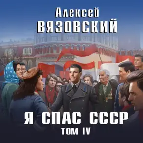 Я спас СССР. Том IV