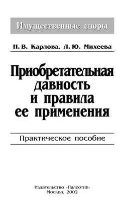Приобретательная давность и правила её применения