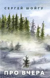 Про вчера [litres]