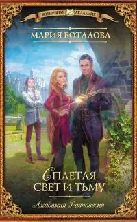 Сплетая свет и тьму [litres]