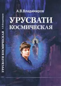 Космическая Урусвати
