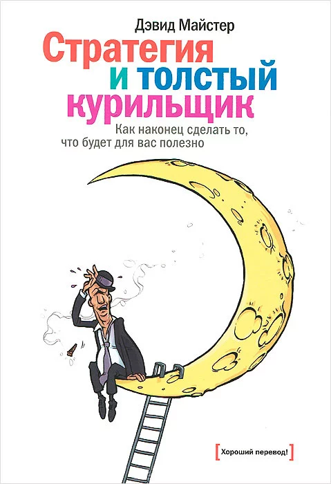 Стратегия и толстый курильщик: Как наконец сделать то, что будет для вас полезно