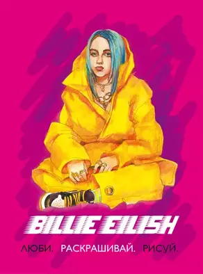 Billie Eilish. Люби, раскрашивай, рисуй