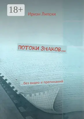 Потоки знаков… …без видео и препинаний