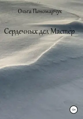 Сердечных дел Мастер