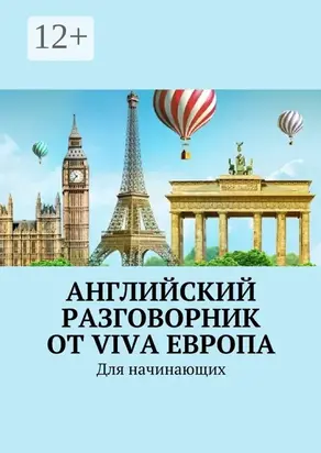 Английский разговорник от Viva Европа. Для начинающих