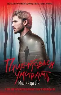 Приготовься умирать [litres]