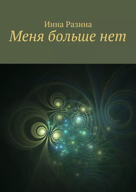 Меня больше нет