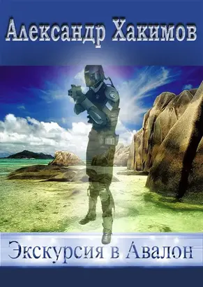 Экскурсия в Авалон (СИ)