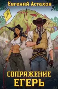 Егерь [СИ с оптимизированными иллюстрациями]