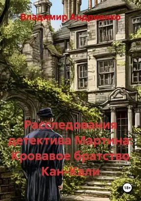 Расследования детектива Мартина: Кровавое братство Кан-Кали