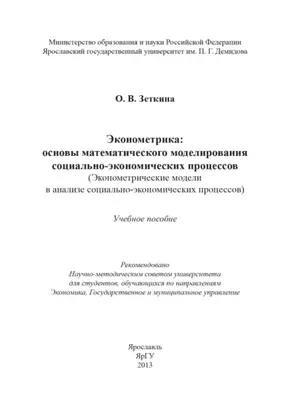 Эконометрика: основы математического моделирования социально-экономических процессов