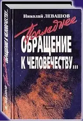 Последнее обращение к человечеству