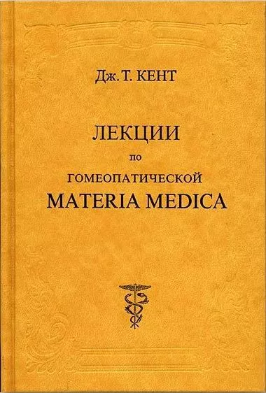 Лекции по гомеопатической MATERIA MEDICA
