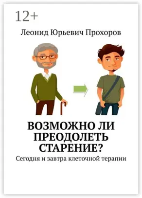 Возможно ли преодолеть старение? Сегодня и завтра клеточной терапии