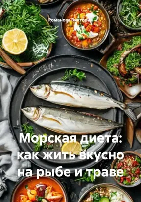 Морская диета: как жить вкусно на рыбе и траве