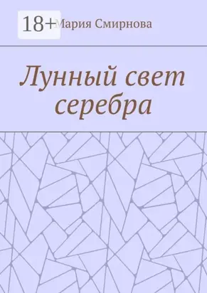 Лунный свет серебра