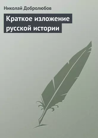 Краткое изложение русской истории