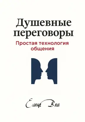 Душевные переговоры: простая технология общения. Книга-практикум