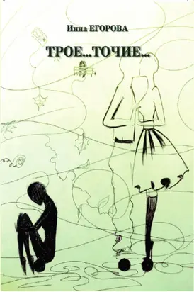 Трое…точие…