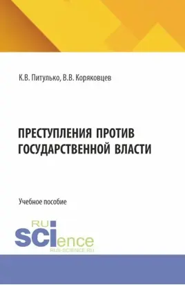 Преступления против государственной власти. (Бакалавриат, Магистратура, Специалитет). Учебное пособие.