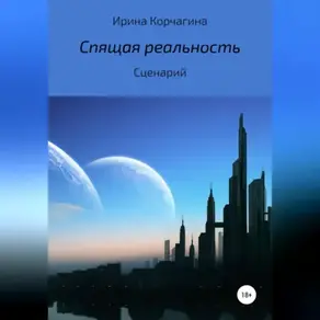 Спящая реальность