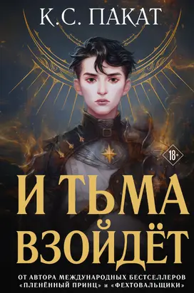 И тьма взойдёт [litres]